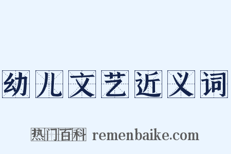 幼儿文艺近义词是什么意思的图片